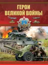 Герои Великой войны - Проказов Б.Б.
