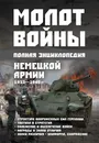 Молот войны. Полная энциклопедия немецкой армии 1933 - 1945гг. - Жабцев А.В.