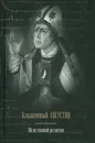 Об истинной религии.Теологический трактат - Блаженный Августин