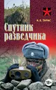 Спутник разведчика - А.Е.Тарас