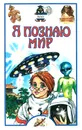 Я познаю мир. НЛО - Непомнящий Н.Н.