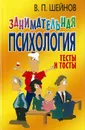 Шейнов. Занимательная психология - Шейнов В.П.
