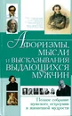 Афоризмы,мысли и высказывания выдающихся мужчин - Хомич Е.О.