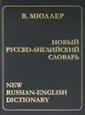 Новый русско-английский словарь - Мюллер В.К.