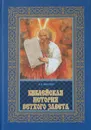 Библейская история ветхого завета.В 3-х томах - Лопухин А.П.