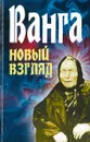 Ванга. Новый взгляд - Орлова Л.