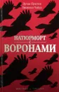 Натюрморт с воронами - Престон Д.