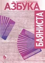 Самойлов Д. Азбука баяниста для готово-выборного баяна - Вл. Кузовлев, Д. Самойлов