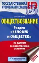 ЕГЭ. Обществознание. Раздел 