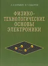 Физико-технологические основы электроники - Барыбин А.А.