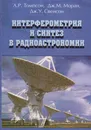 Интерферометрия и синтез в радиоастрономии - Томпсон А.Р.