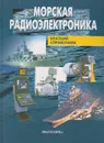 Морская радиоэлектроника - Соловьев Игорь Владимирович