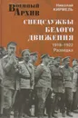 Спецслужбы Белого движения. 1918-1922. Разведка - Кирмель Николай Сергеевич