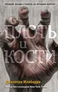 Плоть и кости - Джонатан Мэйберри