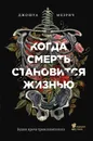 Когда смерть становится жизнью. Будни врача-трансплантолога - Джошуа Мезрич