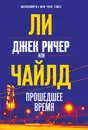 Джек Ричер, или Прошедшее время - Ли Чайлд