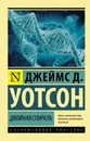 Двойная спираль - Джеймс Д. Уотсон