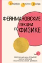 Фейнмановские лекции по физике.Т. I (1 – 2) - Р. Фейнман, Р. Лейтон, М. Сэндс