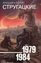 Аркадий и Борис Стругацкие. Собрание сочинений 1979-1984 - Аркадий и Борис Стругацкие