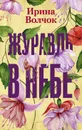 Журавль в небе - Волчок Ирина