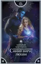 Синий вирус любви - Косухина Наталья Викторовна