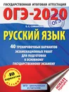 ОГЭ-2020. Русский язык (60х84/8) 40 тренировочных вариантов экзаменационных работ для подготовки к ОГЭ - Симакова Елена Святославовна