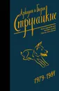 Аркадий и Борис Стругацкие. Собрание сочинений 1979-1984 - Аркадий и Борис Стругацкие
