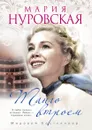 Танго втроем - М. Нуровская, И. В. Подчищаева