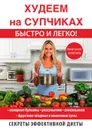 Худеем на супчиках - Д. В. Нестерова