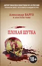 Плохая шутка - Варго Александр; Миронов Иван Борисович