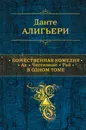 Божественная Комедия. Ад. Чистилище. Рай в одном томе - Алигьери Данте