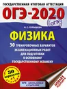 ОГЭ-2020. Физика (60х84/8) 30 тренировочных вариантов экзаменационных работ для подготовки к основному государственному экзамену - Пурышева Наталия Сергеевна
