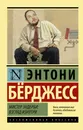 Мистер Эндерби: взгляд изнутри - Бёрджесс Энтони