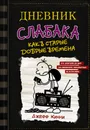 Дневник слабака-10. Как в старые добрые времена - Джефф Кинни