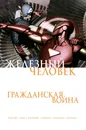 Железный Человек. Гражданская война - Бендис Брайан Майкл