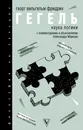 Наука логики - Гегель Георг Вильгельм Фридрих