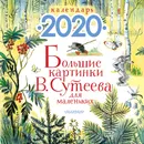 Большие картинки В. Сутеева для маленьких - Сутеев Владимир Григорьевич