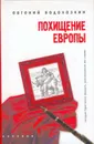 Похищение Европы. История Кристиана Шмидта рассказанная им самим. - Водолазкин Евгений Германович