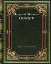 Original Russian OBRYV - Ivan Goncharov