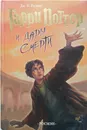 Гарри Поттер и Дары Смерти - Роулинг Джоан Кэтлин