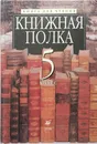 Книжная полка. Книга для чтения. 5 класс - ред. М.Б.Ладыгин