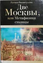Две Москвы, или Метафизика столицы - Рустам Рахматуллин