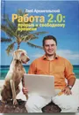 Работа 2.0. Прорыв к свободному времени - Глеб Архангельский
