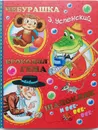 Чебурашка, крокодил Гена, Шапокляк и все-все-все - Эдуард Успенский