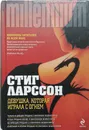 Девушка, которая играла с огнем - Стиг Ларссон