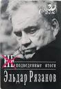 Неподведенные итоги - Эльдар Рязанов