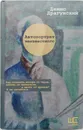 Автопортрет неизвестного - Денис Драгунский