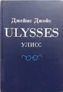 Улисс - Джеймс Джойс