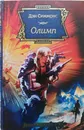 Олимп - Дэн Симмонс