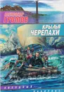 Крылья черепахи - А.Н.Громов